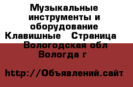 Музыкальные инструменты и оборудование Клавишные - Страница 2 . Вологодская обл.,Вологда г.